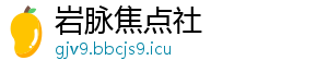 岩脉焦点社